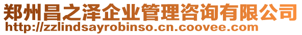 鄭州昌之澤企業(yè)管理咨詢(xún)有限公司