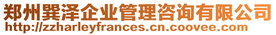 鄭州巽澤企業管理咨詢有限公司