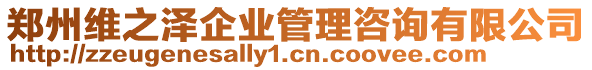 鄭州維之澤企業(yè)管理咨詢有限公司