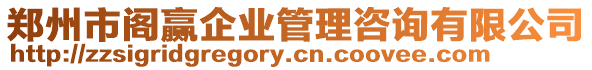 鄭州市閣贏企業管理咨詢有限公司