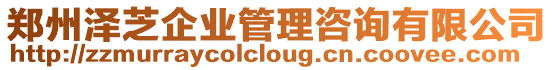 鄭州澤芝企業管理咨詢有限公司