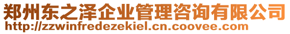 鄭州東之澤企業(yè)管理咨詢有限公司