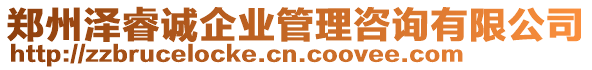 鄭州澤睿誠企業(yè)管理咨詢有限公司