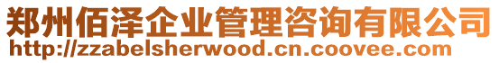 鄭州佰澤企業管理咨詢有限公司