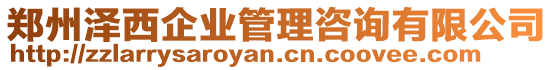 鄭州澤西企業(yè)管理咨詢有限公司