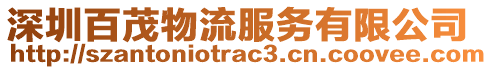 深圳百茂物流服務有限公司
