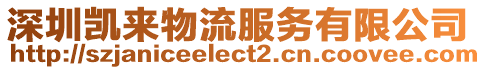 深圳凱來物流服務有限公司