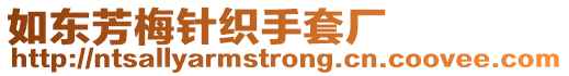 如東芳梅針織手套廠