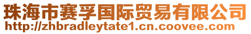 珠海市賽孚國(guó)際貿(mào)易有限公司