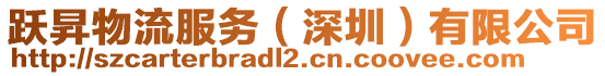 躍昇物流服務(深圳)有限公司
