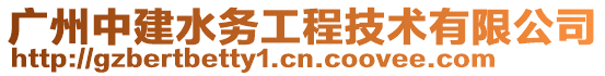 廣州中建水務工程技術有限公司