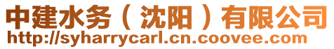 中建水務（沈陽）有限公司