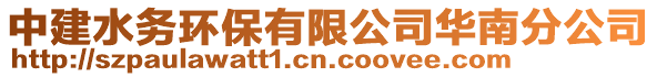 中建水務(wù)環(huán)保有限公司華南分公司