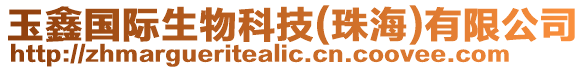 玉鑫國際生物科技(珠海)有限公司