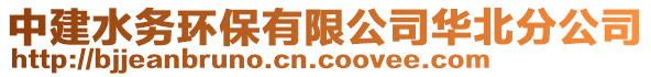 中建水務(wù)環(huán)保有限公司華北分公司