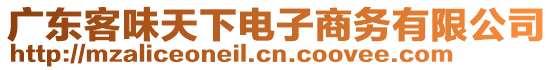 廣東客味天下電子商務有限公司