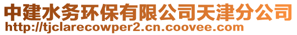 中建水務(wù)環(huán)保有限公司天津分公司