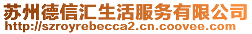 蘇州德信匯生活服務(wù)有限公司