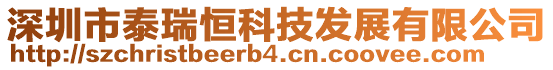 深圳市泰瑞恒科技發(fā)展有限公司