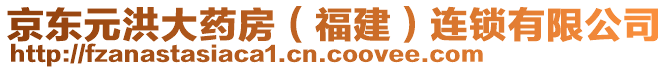 京東元洪大藥房(福建)連鎖有限公司