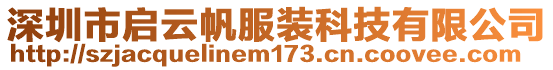 深圳市啟云帆服裝科技有限公司