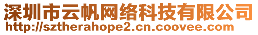 深圳市云帆網絡科技有限公司