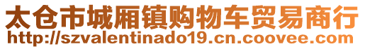 太倉市城廂鎮(zhèn)購物車貿(mào)易商行