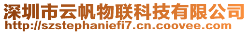 深圳市云帆物聯科技有限公司