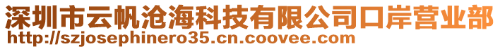 深圳市云帆滄海科技有限公司口岸營(yíng)業(yè)部