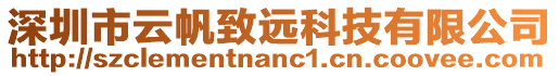 深圳市云帆致遠科技有限公司