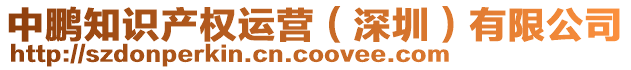 中鵬知識產權運營(深圳)有限公司