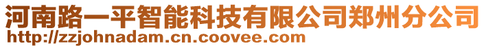 河南路一平智能科技有限公司鄭州分公司
