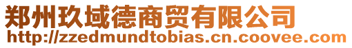 鄭州玖域德商貿有限公司