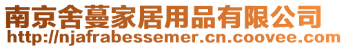 南京舍蔓家居用品有限公司