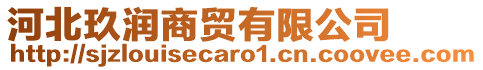 河北玖潤商貿有限公司