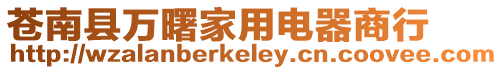 蒼南縣萬曙家用電器商行