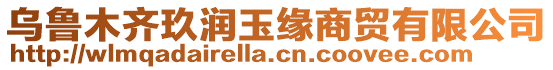 烏魯木齊玖潤(rùn)玉緣商貿(mào)有限公司