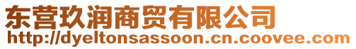 東營(yíng)玖潤(rùn)商貿(mào)有限公司
