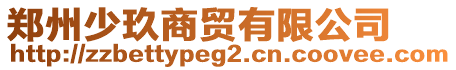 鄭州少玖商貿(mào)有限公司