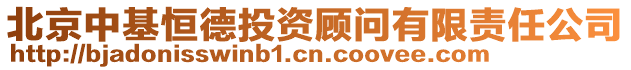 北京中基恒德投資顧問有限責任公司