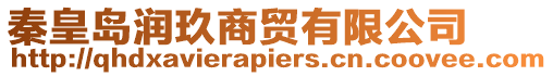 秦皇島潤玖商貿有限公司