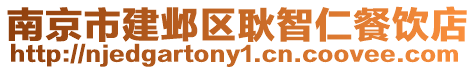 南京市建鄴區(qū)耿智仁餐飲店