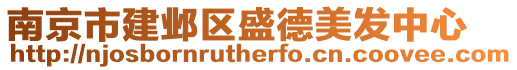 南京市建鄴區盛德美發中心