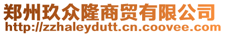 鄭州玖眾隆商貿(mào)有限公司