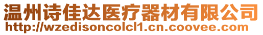 溫州詩(shī)佳達(dá)醫(yī)療器材有限公司