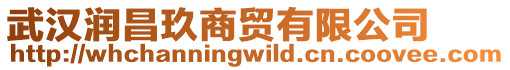 武漢潤昌玖商貿有限公司