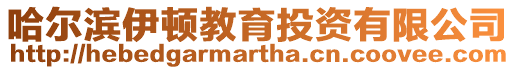 哈爾濱伊頓教育投資有限公司