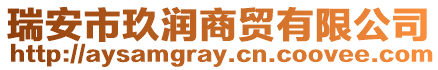 瑞安市玖潤商貿有限公司