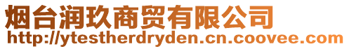 煙臺(tái)潤(rùn)玖商貿(mào)有限公司