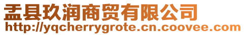盂縣玖潤商貿有限公司